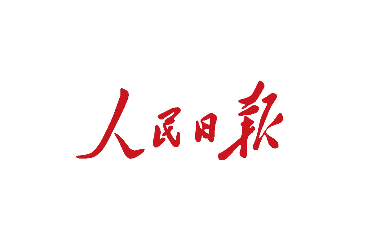 人民日报 人民日报