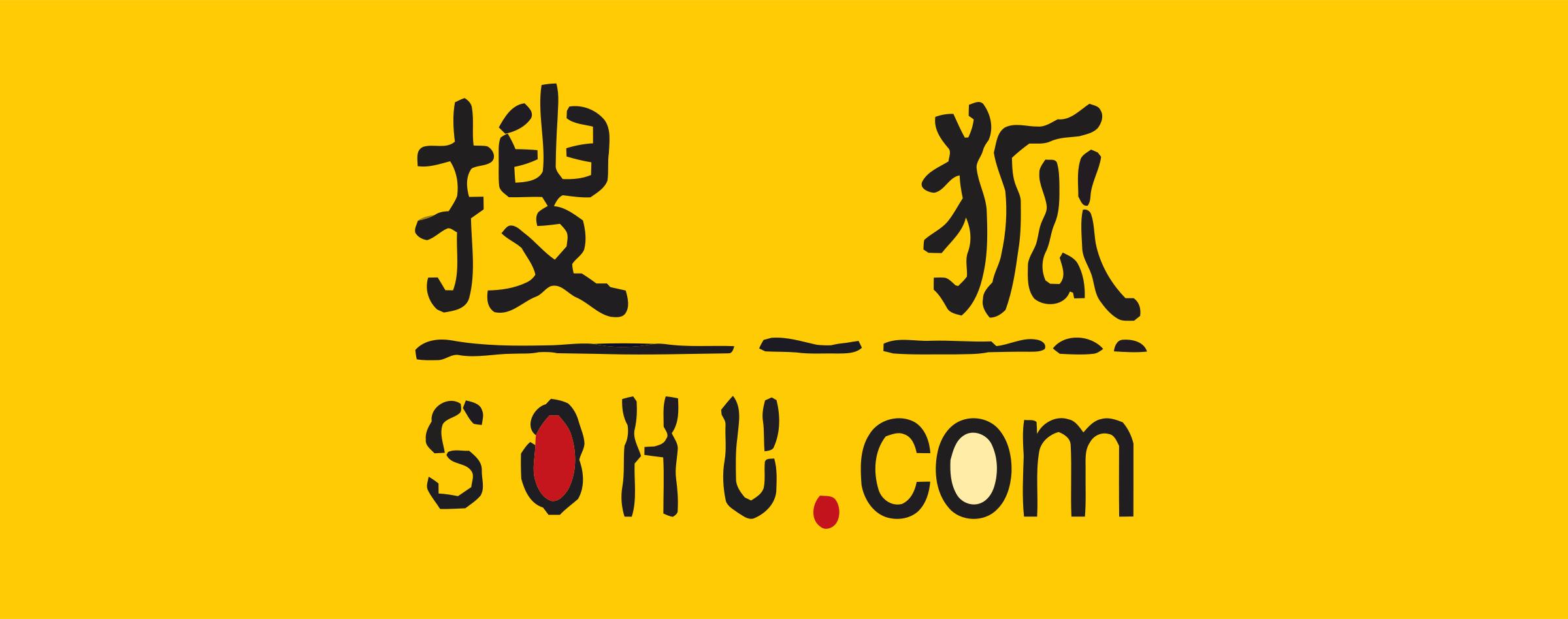 搜狐 搜狐
